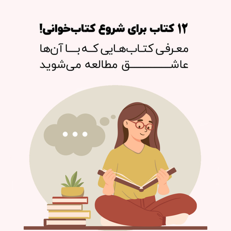 ۱۲ کتاب برتر برای شروع کتابخوانی: سفری به دنیای دانایی (به همراه نکات مهم برای شروع و تداوم کتابخوانی)